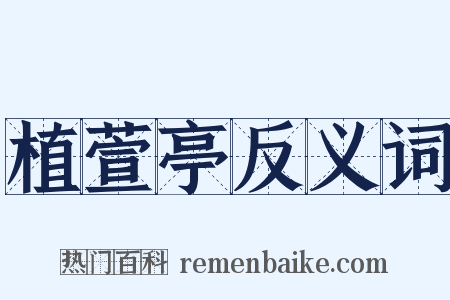植萱亭反义词是什么意思的图片